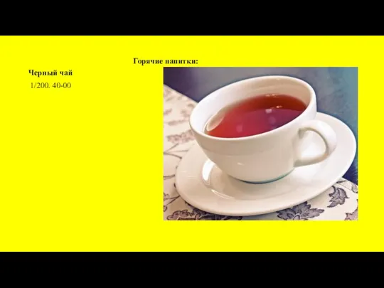 Горячие напитки: Черный чай 1/200. 40-00
