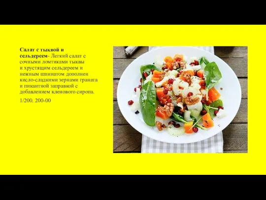 Салат с тыквой и сельдереем- Легкий салат с сочными ломтиками тыквы и