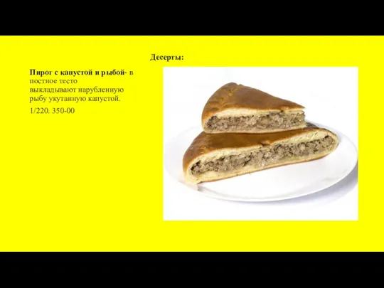 Десерты: Пирог с капустой и рыбой- в постное тесто выкладывают нарубленную рыбу укутанную капустой. 1/220. 350-00
