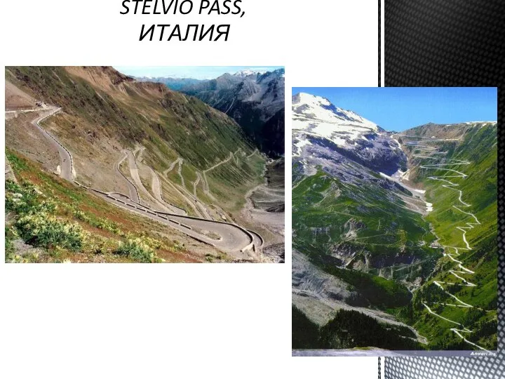 STELVIO PASS, ИТАЛИЯ