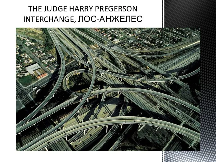 THE JUDGE HARRY PREGERSON INTERCHANGE, ЛОС-АНЖЕЛЕС