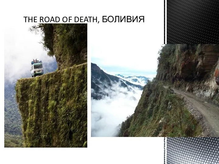 THE ROAD OF DEATH, БОЛИВИЯ