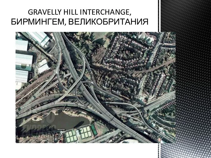 GRAVELLY HILL INTERCHANGE, БИРМИНГЕМ, ВЕЛИКОБРИТАНИЯ