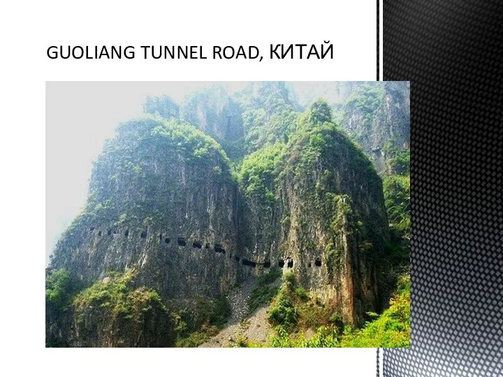 GUOLIANG TUNNEL ROAD, КИТАЙ