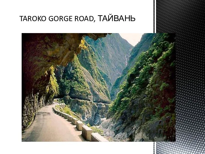 TAROKO GORGE ROAD, ТАЙВАНЬ