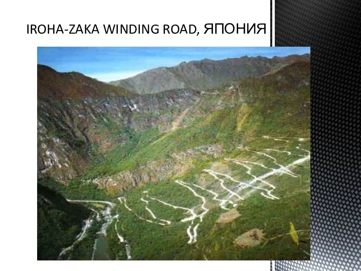 IROHA-ZAKA WINDING ROAD, ЯПОНИЯ