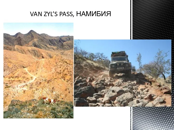 VAN ZYL’S PASS, НАМИБИЯ