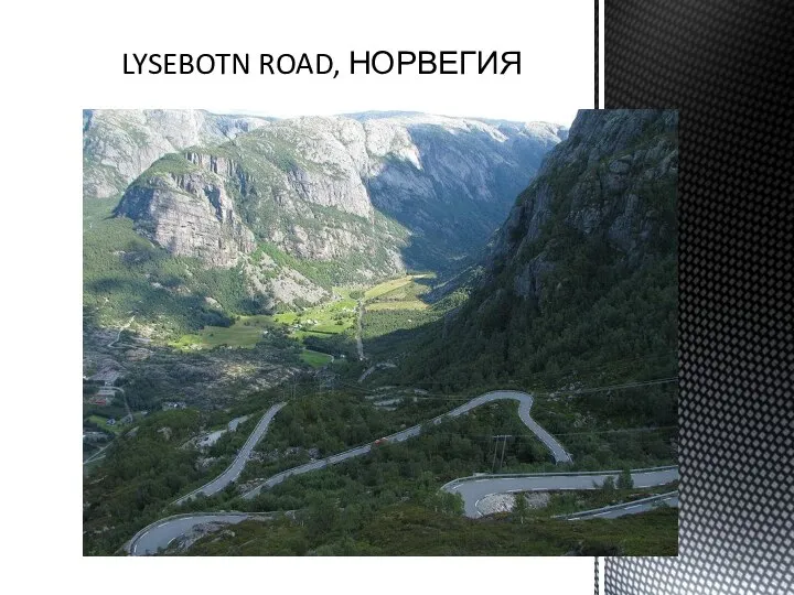 LYSEBOTN ROAD, НОРВЕГИЯ