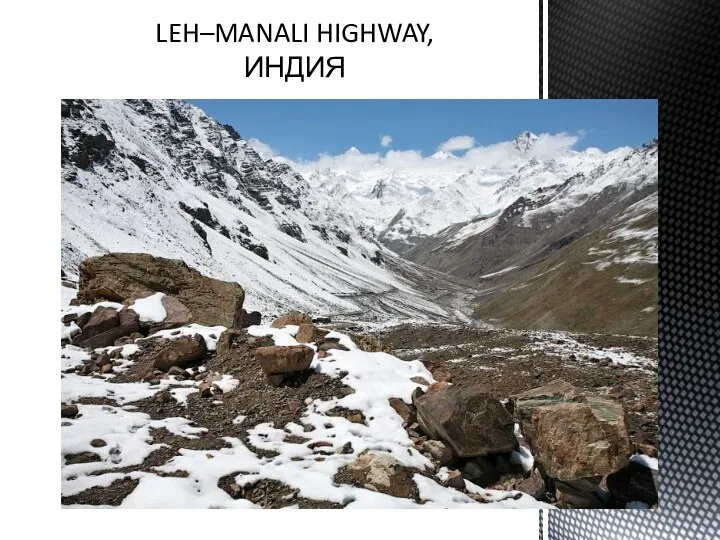 LEH–MANALI HIGHWAY, ИНДИЯ