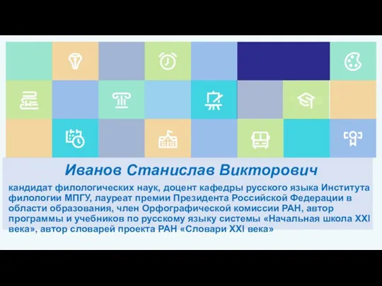 Презентация к вебинару от Иванова С.В