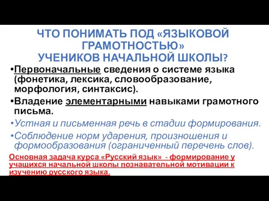 ЧТО ПОНИМАТЬ ПОД «ЯЗЫКОВОЙ ГРАМОТНОСТЬЮ» УЧЕНИКОВ НАЧАЛЬНОЙ ШКОЛЫ? Первоначальные сведения о системе