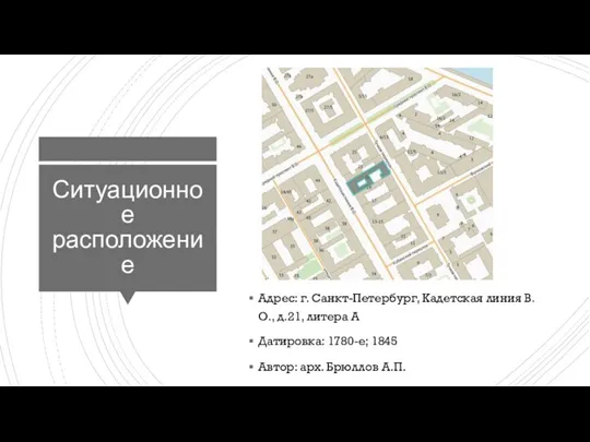 Ситуационное расположение Адрес: г. Санкт-Петербург, Кадетская линия В.О., д.21, литера А Датировка: