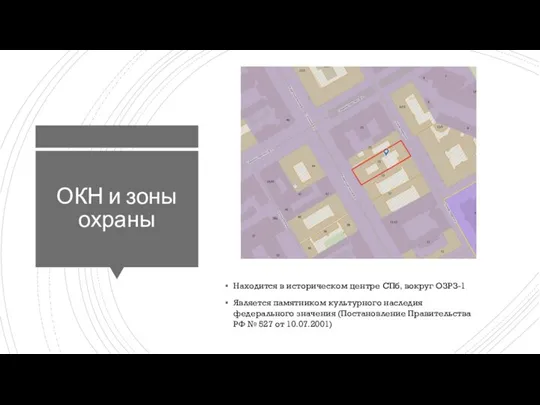 ОКН и зоны охраны Находится в историческом центре СПб, вокруг ОЗРЗ-1 Является