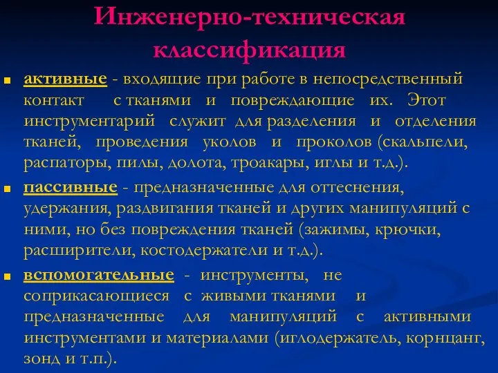 Инженерно-техническая классификация активные - входящие при работе в непосредственный контакт с тканями