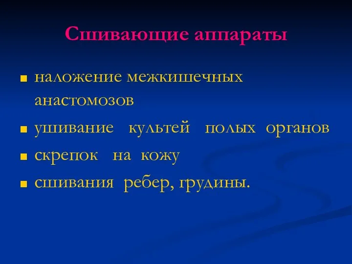 Сшивающие аппараты наложение межкишечных анастомозов ушивание культей полых органов скрепок на кожу сшивания ребер, грудины.