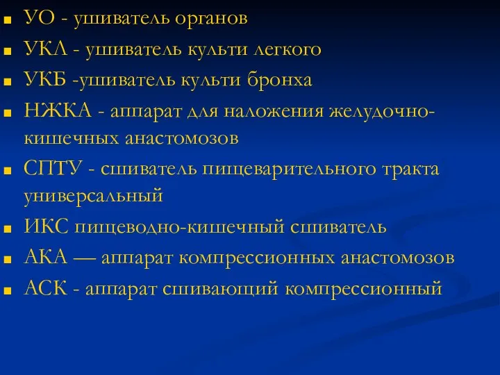 УО - ушиватель органов УКЛ - ушиватель культи легкого УКБ -ушиватель культи