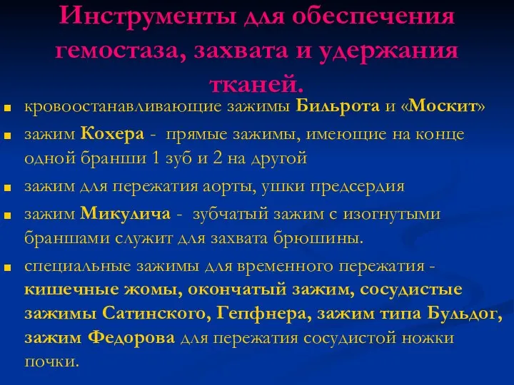 Инструменты для обеспечения гемостаза, захвата и удержания тканей. кровоостанавливающие зажимы Бильрота и