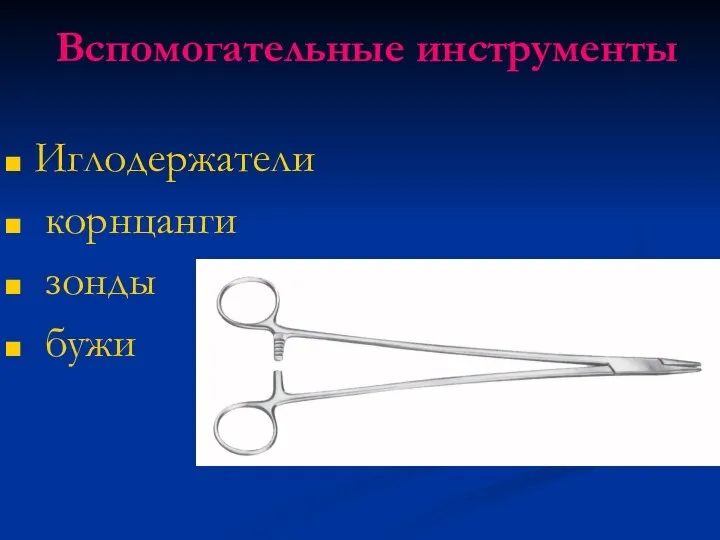 Вспомогательные инструменты Иглодержатели корнцанги зонды бужи