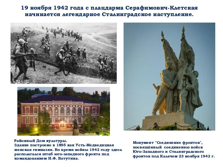 19 ноября 1942 года с плацдарма Серафимович-Клетская начинается легендарное Сталинградское наступление. Районный