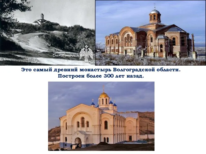 Это самый древний монастырь Волгоградской области. Построен более 300 лет назад.