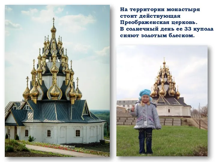 На территории монастыря стоит действующая Преображенская церковь. В солнечный день ее 33 купола сияют золотым блеском.