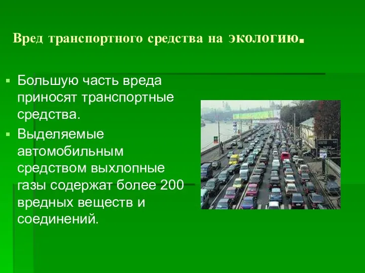 Вред транспортного средства на экологию. Большую часть вреда приносят транспортные средства. Выделяемые