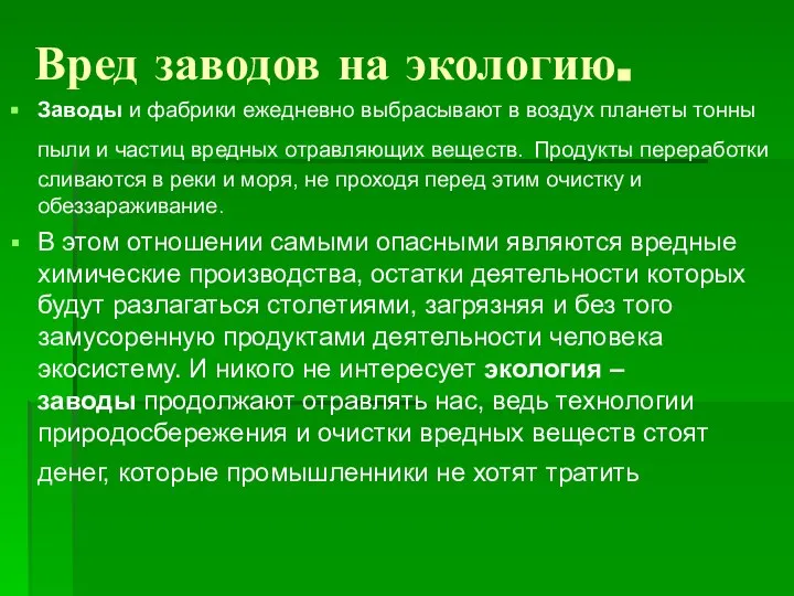 Вред заводов на экологию. Заводы и фабрики ежедневно выбрасывают в воздух планеты