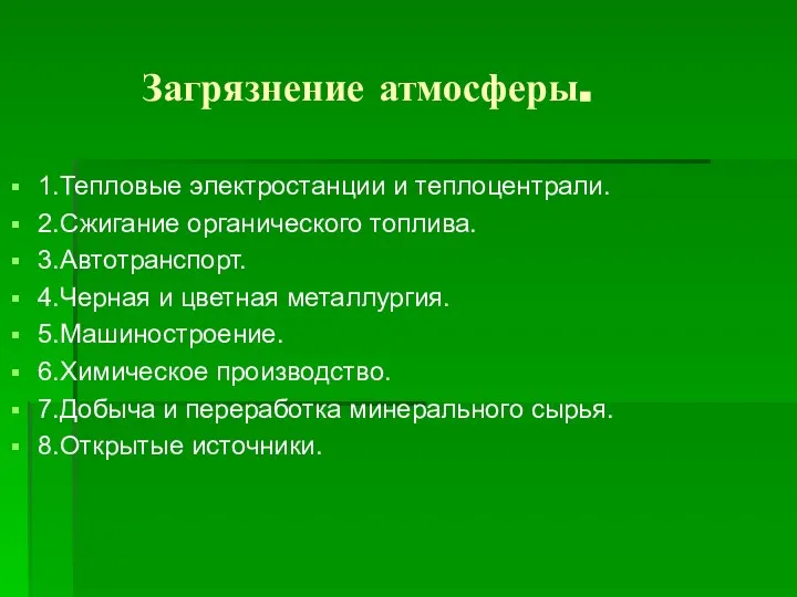 Загрязнение атмосферы. 1.Тепловые электростанции и теплоцентрали. 2.Сжигание органического топлива. 3.Автотранспорт. 4.Черная и