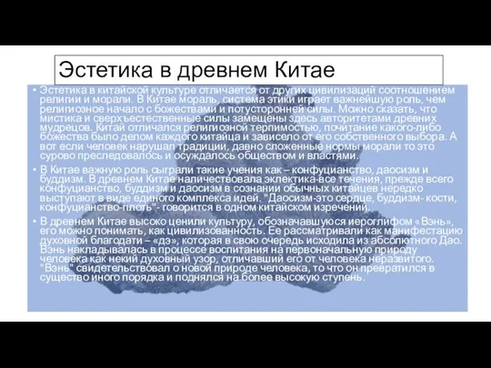 Эстетика в древнем Китае Эстетика в китайской культуре отличается от других цивилизаций