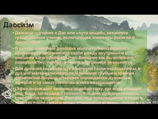 Даосизм Даосизм — учение о Дао или «пути вещей», китайское традиционное учение,