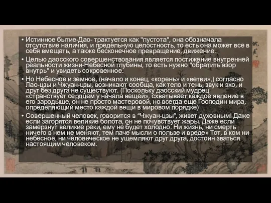 Истинное бытие-Дао- трактуется как "пустота", она обозначала отсутствие наличия, и предельную целостность,