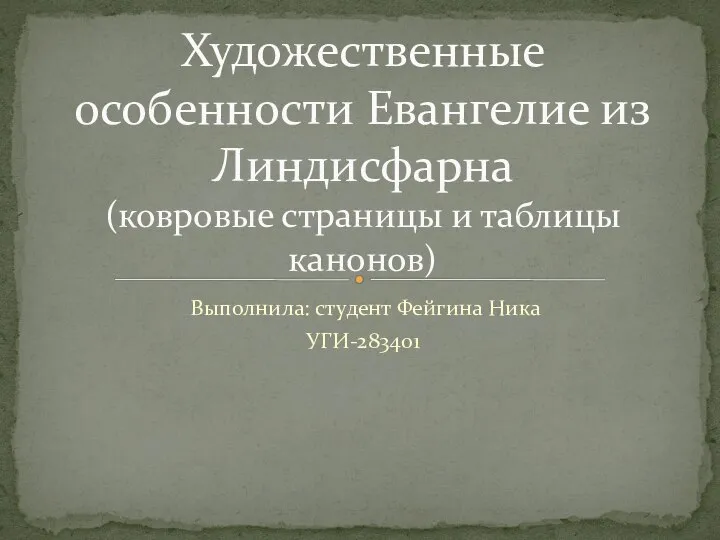 Художественные особенности Евангелие из Линдисфарна (ковровые страницы и таблицы канонов)