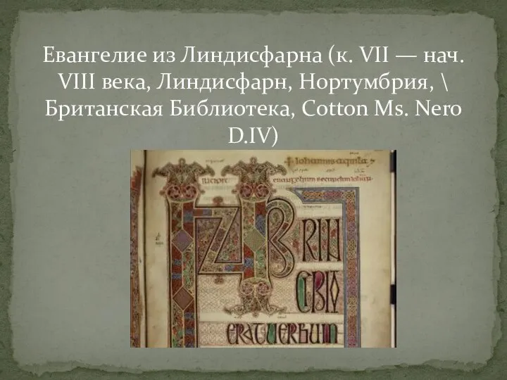 Евангелие из Линдисфарна (к. VII — нач. VIII века, Линдисфарн, Нортумбрия, \