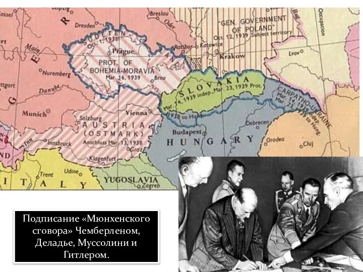 Подписание «Мюнхенского сговора» Чемберленом, Деладье, Муссолини и Гитлером.