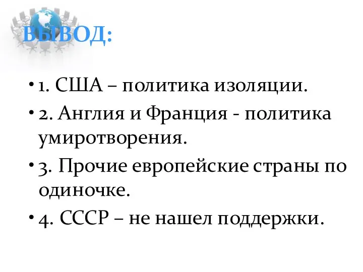 ВЫВОД: 1. США – политика изоляции. 2. Англия и Франция - политика