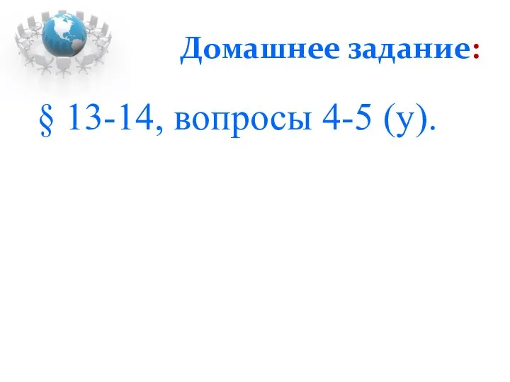 § 13-14, вопросы 4-5 (у). Домашнее задание: