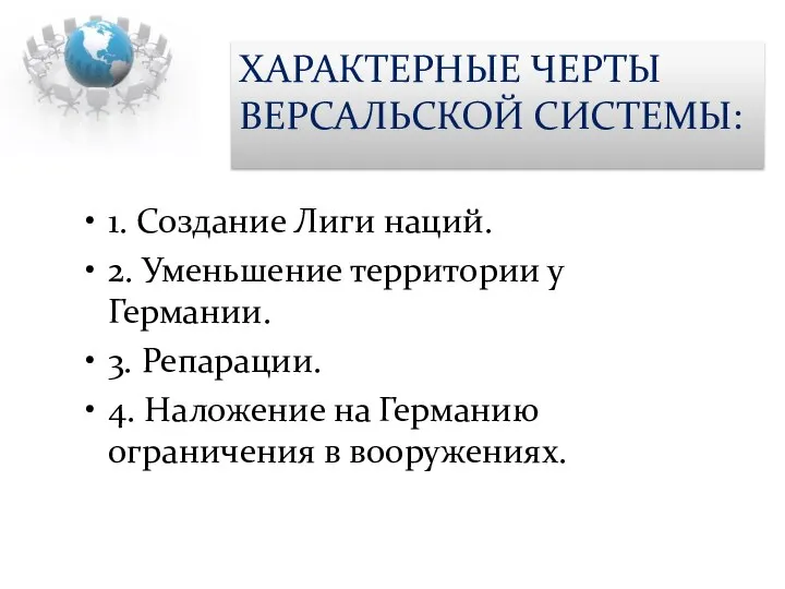 1. Создание Лиги наций. 2. Уменьшение территории у Германии. 3. Репарации. 4.