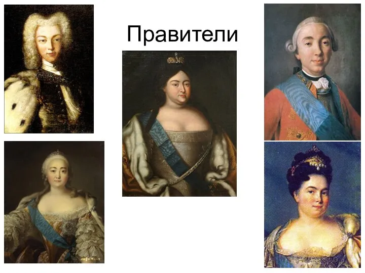 Правители