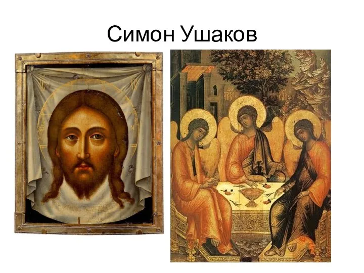 Симон Ушаков