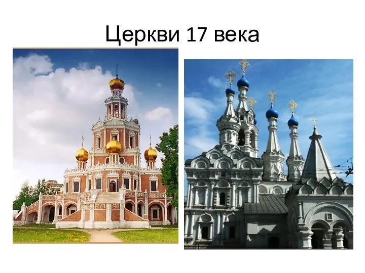 Церкви 17 века