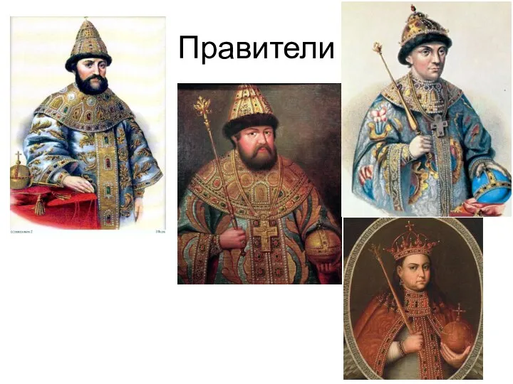 Правители