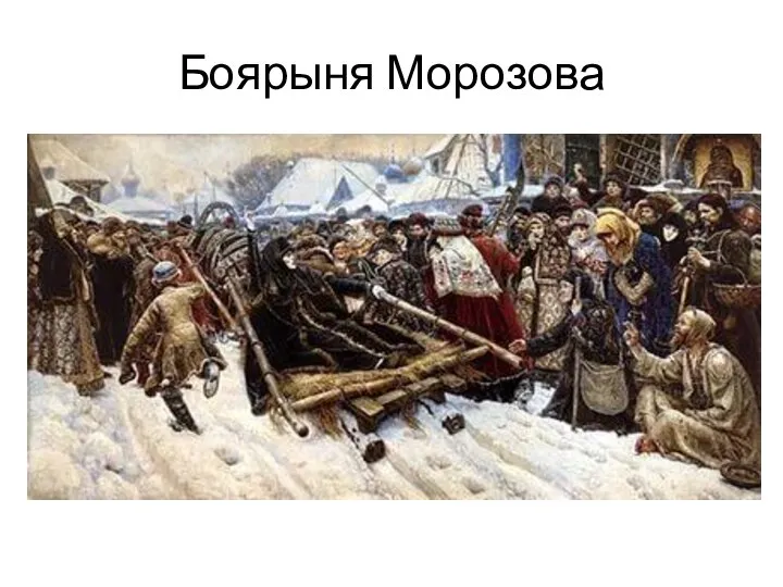 Боярыня Морозова