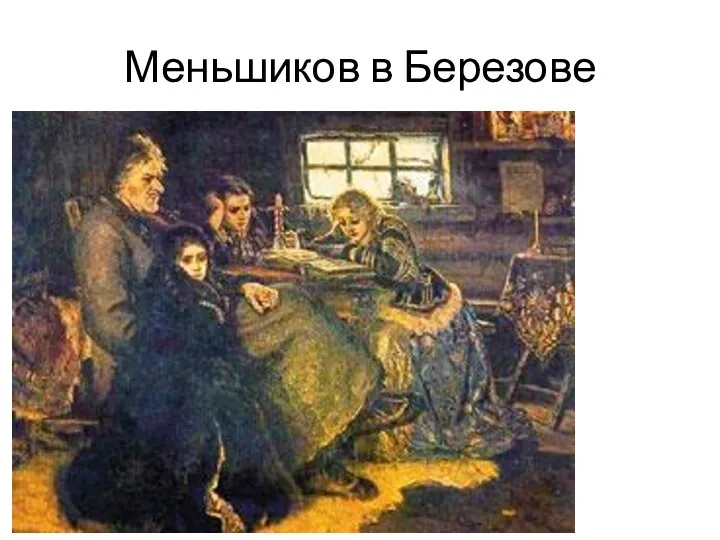 Меньшиков в Березове