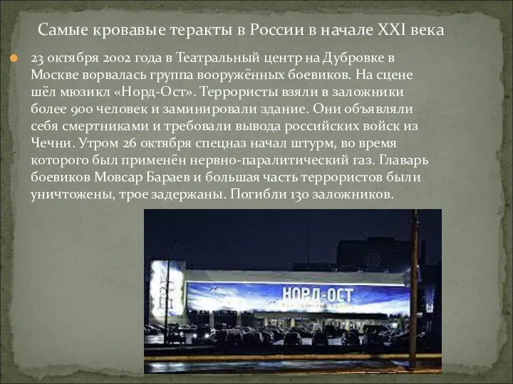 23 октября 2002 года в Театральный центр на Дубровке в Москве ворвалась