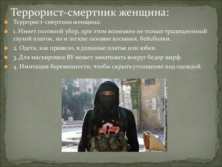 Террорист-смертник женщина: 1. Имеет головной убор, при этом возможен не только традиционный