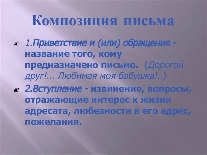 Композиция письма 1.Приветствие и (или) обращение - название того, кому предназначено письмо.