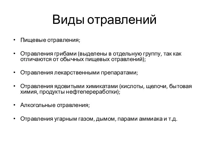 Виды отравлений Пищевые отравления; Отравления грибами (выделены в отдельную группу, так как