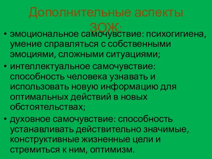 Дополнительные аспекты ЗОЖ: эмоциональное самочувствие: психогигиена, умение справляться с собственными эмоциями, сложными