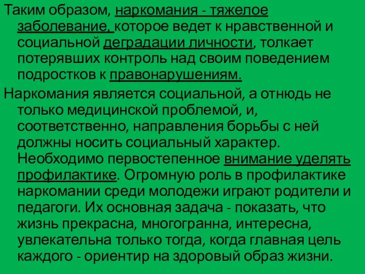 Таким образом, наркомания - тяжелое заболевание, которое ведет к нравственной и социальной