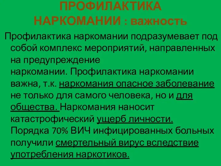 ПРОФИЛАКТИКА НАРКОМАНИИ : важность Профилактика наркомании подразумевает под собой комплекс мероприятий, направленных